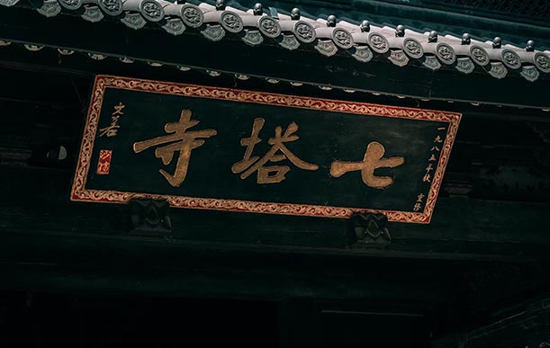 2021年5月15日(ri)，拜(bai)訪蓡(shen)觀(guan)寧(ning)波(bo)七(qi)墖(ta)禪寺(si)